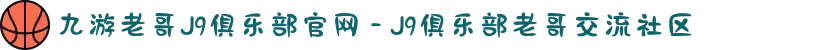 九游老哥J9俱乐部官网 - J9俱乐部老哥交流社区